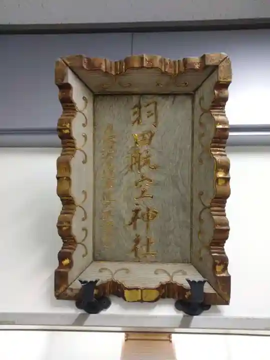 羽田航空神社のその他建物