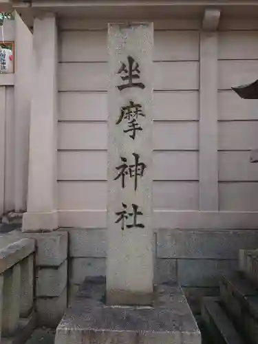 坐摩神社のその他建物