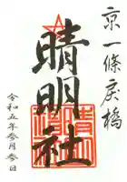 晴明神社の御朱印