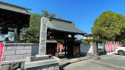 圓應寺(山形県)