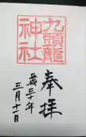 九頭龍神社本宮の御朱印