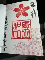 廣田神社の御朱印