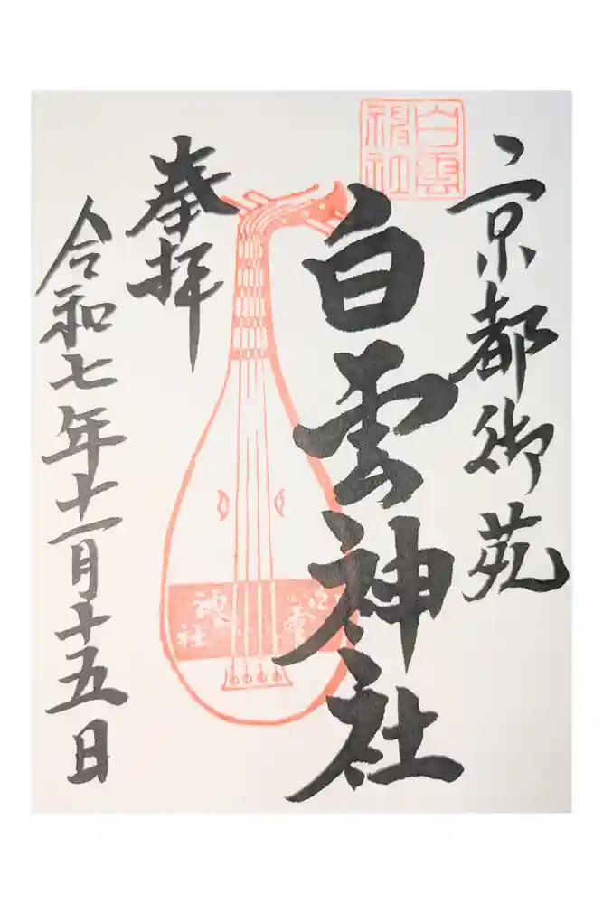 白雲神社の御朱印