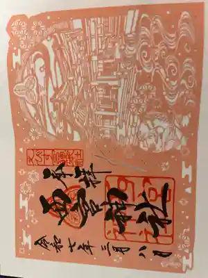 こちらも限定の御朱印です。