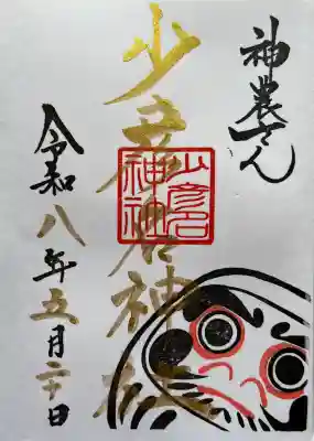少彦名神社の御朱印