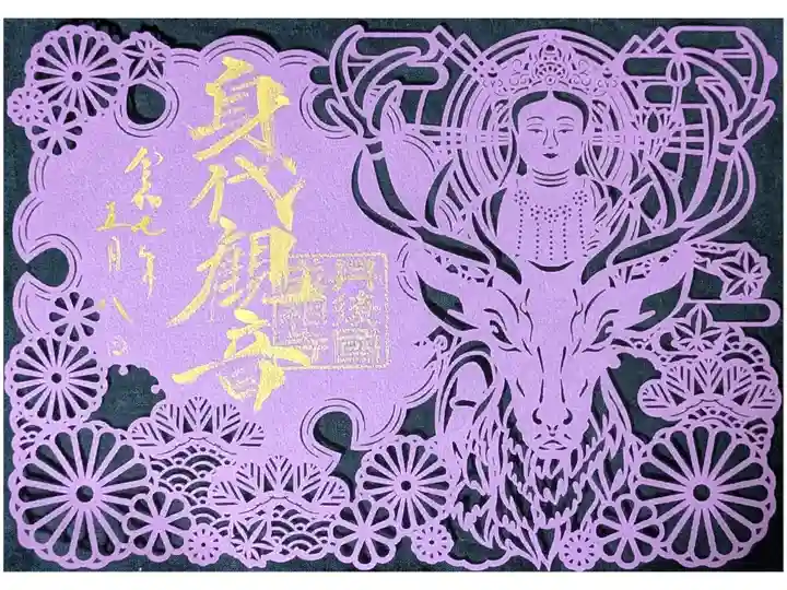身代観音切り絵御朱印