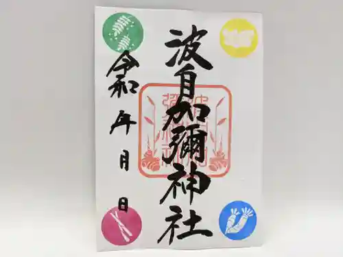 日本唯一香辛料の神　波自加彌神社の御朱印