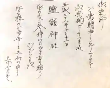 新橋鹽竃神社の御朱印 2016年10月