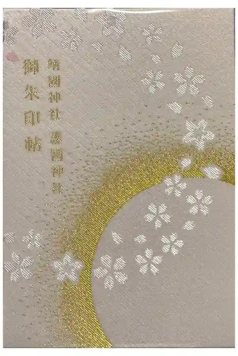 靖國神社の御朱印帳