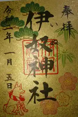 伊奴神社の正月限定御朱印です！