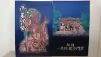 一乗院(身代不動尊) の御朱印帳