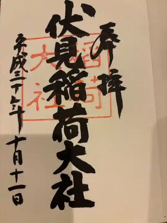 伏見稲荷大社の御朱印
