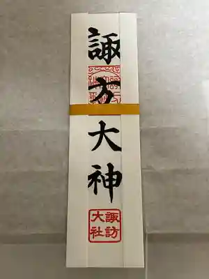 諏訪大社の授与品その他