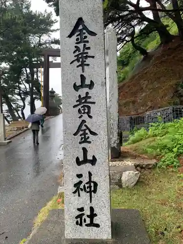 金華山黄金山神社(宮城県)