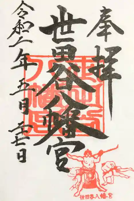 世田谷八幡宮の御朱印