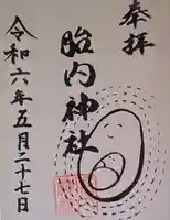 胎内神社(静岡県)