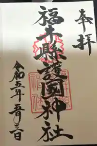 福井県護国神社の御朱印