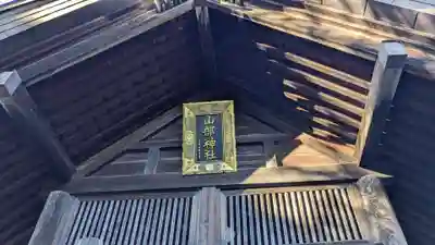 山部神社の本殿・本堂