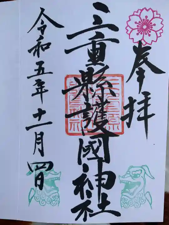 三重縣護國神社(三重県)