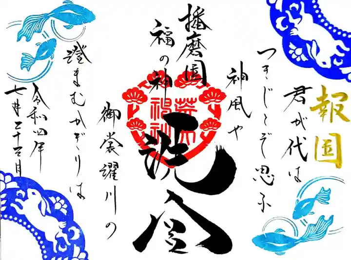 荒井神社の御朱印