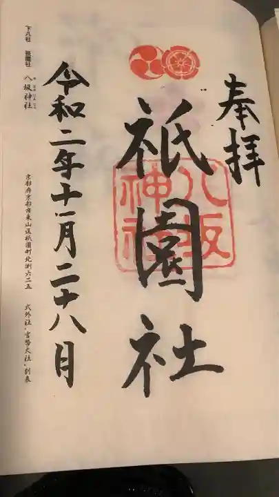 八坂神社(祇園さん)の御朱印