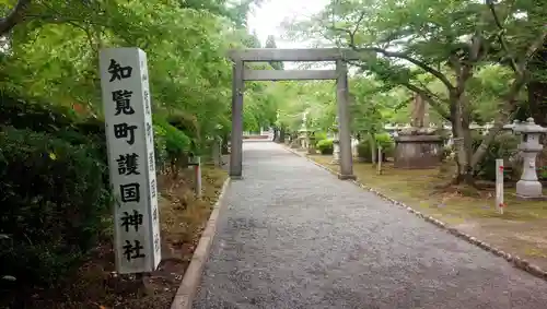 知覧町護国神社の鳥居