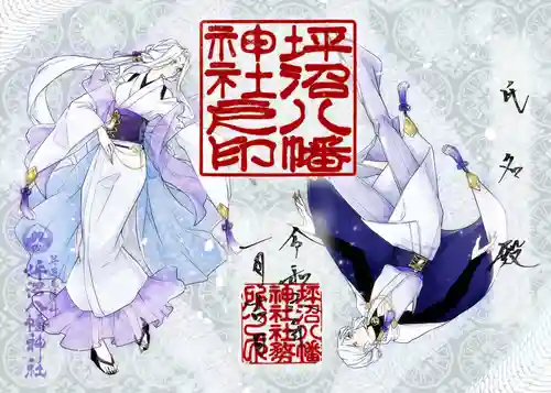 坪沼八幡神社の御朱印