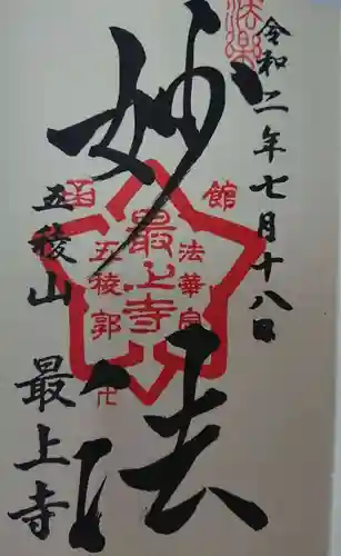 最上寺の御朱印