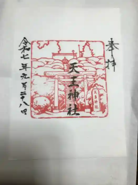 天王神社の御朱印