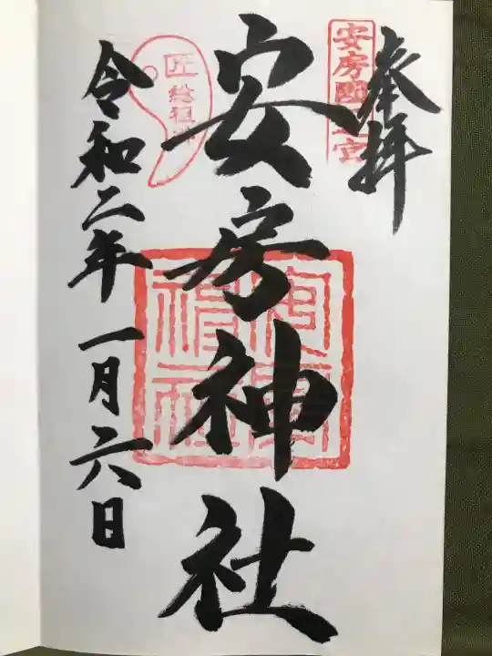 安房神社の御朱印