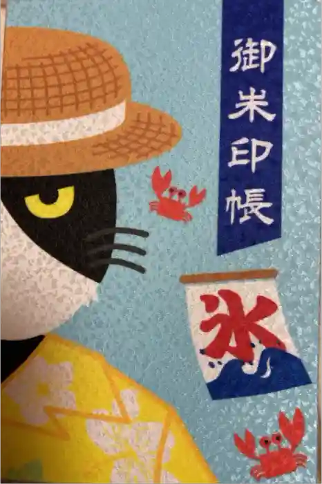 清田稲荷神社の御朱印帳