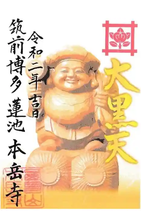 本岳寺の御朱印