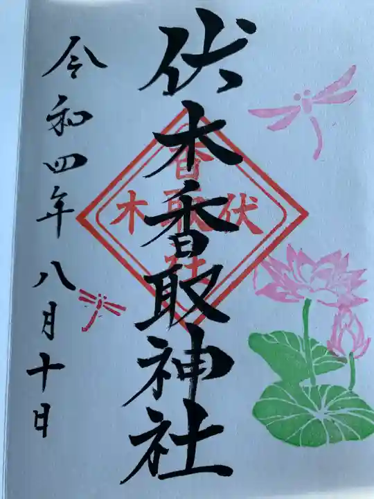 伏木香取神社の御朱印