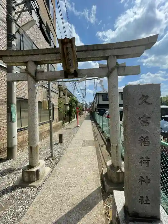 久富稲荷神社の{uncategorized: "未分類", other: "その他", undefined: "問題あり", building: "その他建物", grave: "お墓", sacred_gate: "鳥居", guardian: "狛犬", statue: "像", buddha: "仏像", history: "歴史", nature: "自然", garden: "庭園", animal: "動物", pagoda: "塔", temizu: "手水舎", mountain_gate: "山門・神門", sanctuary: "本殿・本堂", subordinate: "末社・摂社", art: "芸術", scenery: "景色", jizo: "地蔵", ema: "絵馬", goshuin: "御朱印", omikuji: "おみくじ", items: "授与品その他", amulet: "お守り", goshuincho: "御朱印帳", eats: "食事", festival: "お祭り", votive_dance: "神楽", shichigosan: "七五三参", wedding: "結婚式", experience: "体験その他", initially: "初詣", around: "周辺", anti_infection: "感染症対策"}