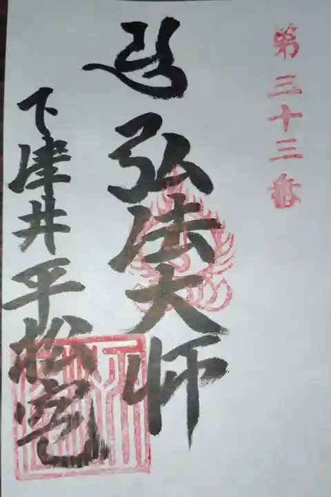 児島八十八ヵ所霊場第三十三番札所