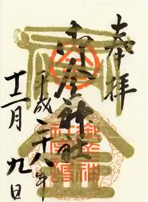 御金神社(京都府)