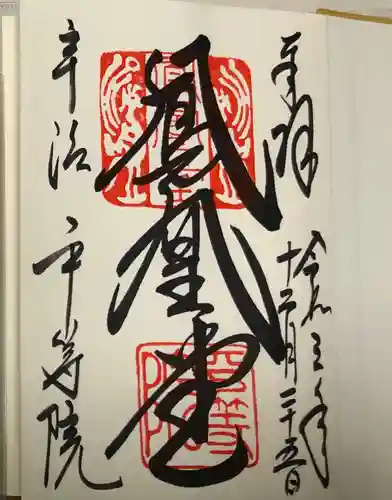 平等院の御朱印