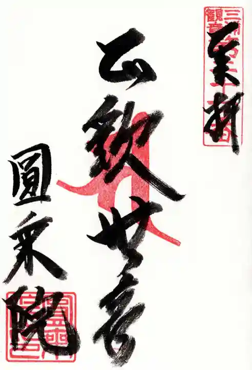 円乗院の御朱印