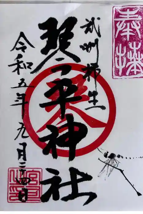 武州柿生琴平神社の御朱印