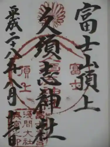 富士山頂上久須志神社の御朱印