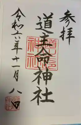 道主命神社 (伊佐須美神社摂社)の御朱印