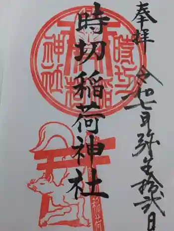 時切稲荷神社の御朱印 2025年03月