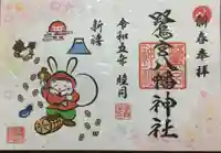 鷺宮八幡神社の御朱印