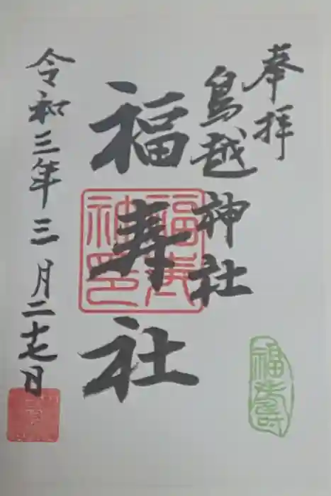 鳥越神社の御朱印