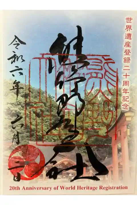 世界遺産登録二十周年記念 限定