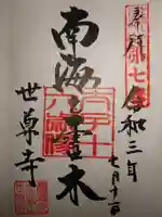 世尊寺(奈良県)