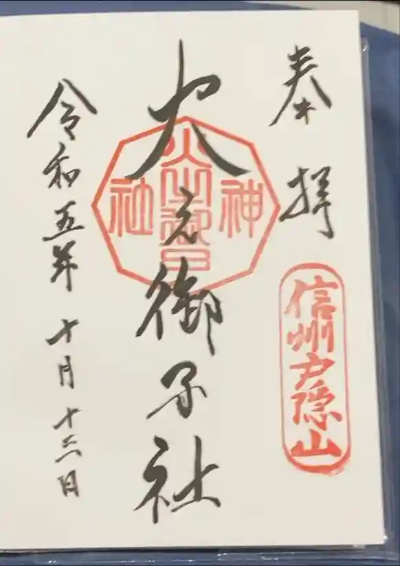 戸隠神社火之御子社の御朱印