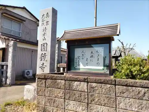 圓鏡寺の建物その他