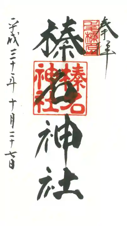 榛名神社の御朱印