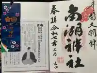 南湖神社(福島県)